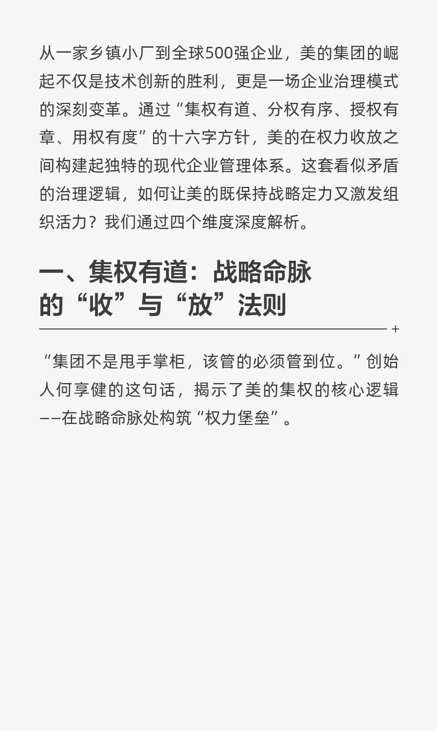 美的的现代企业治理之路：集权、分权、授权