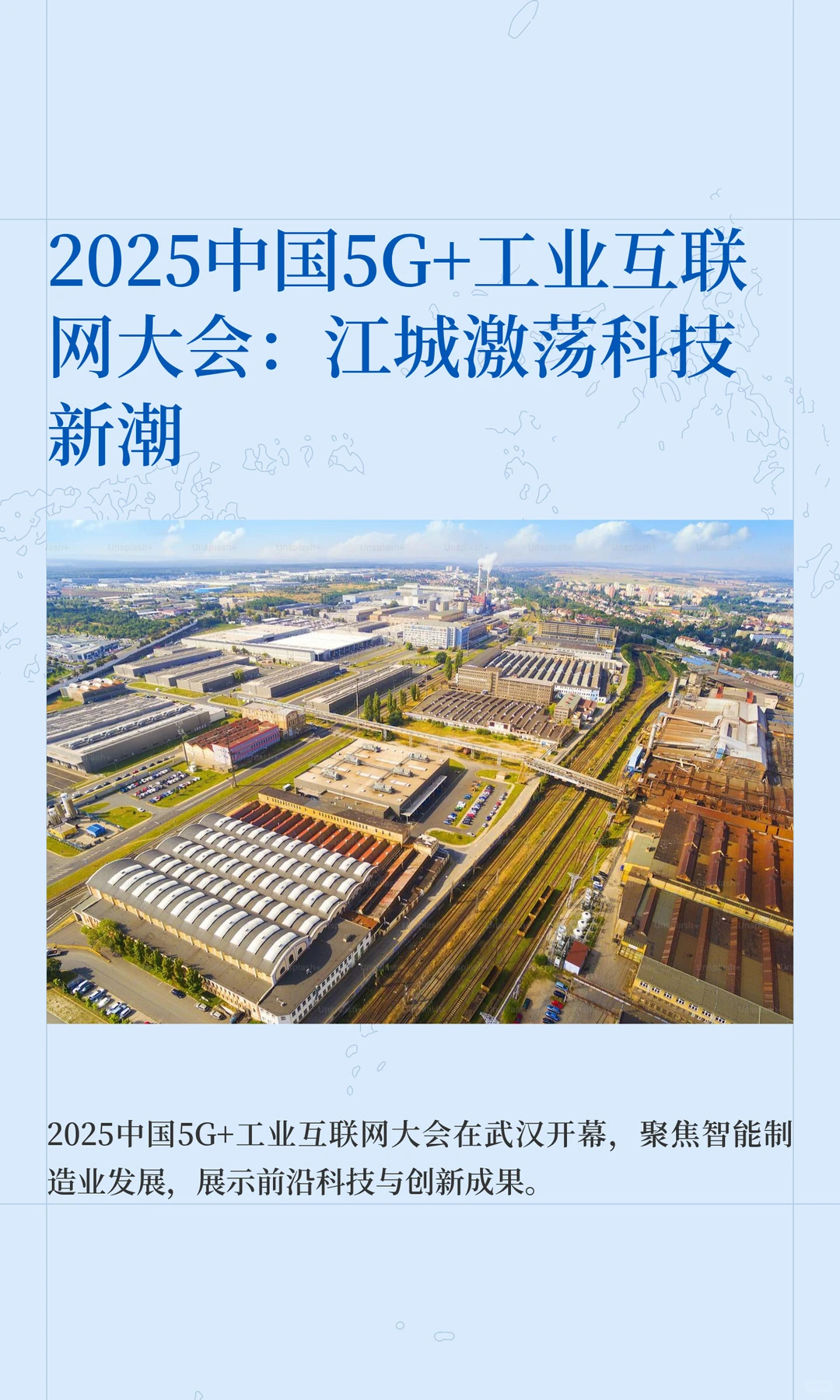 2025中国5G+工业互联网大会：江城激荡科技