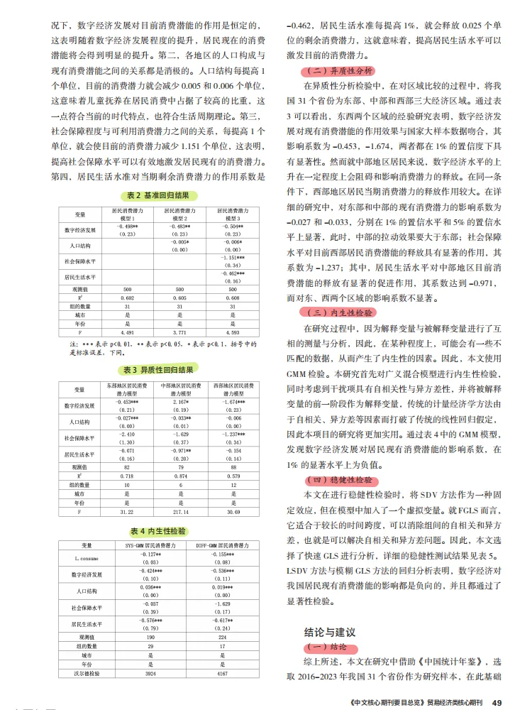 数字经济发展对居民消费潜力的影响实证