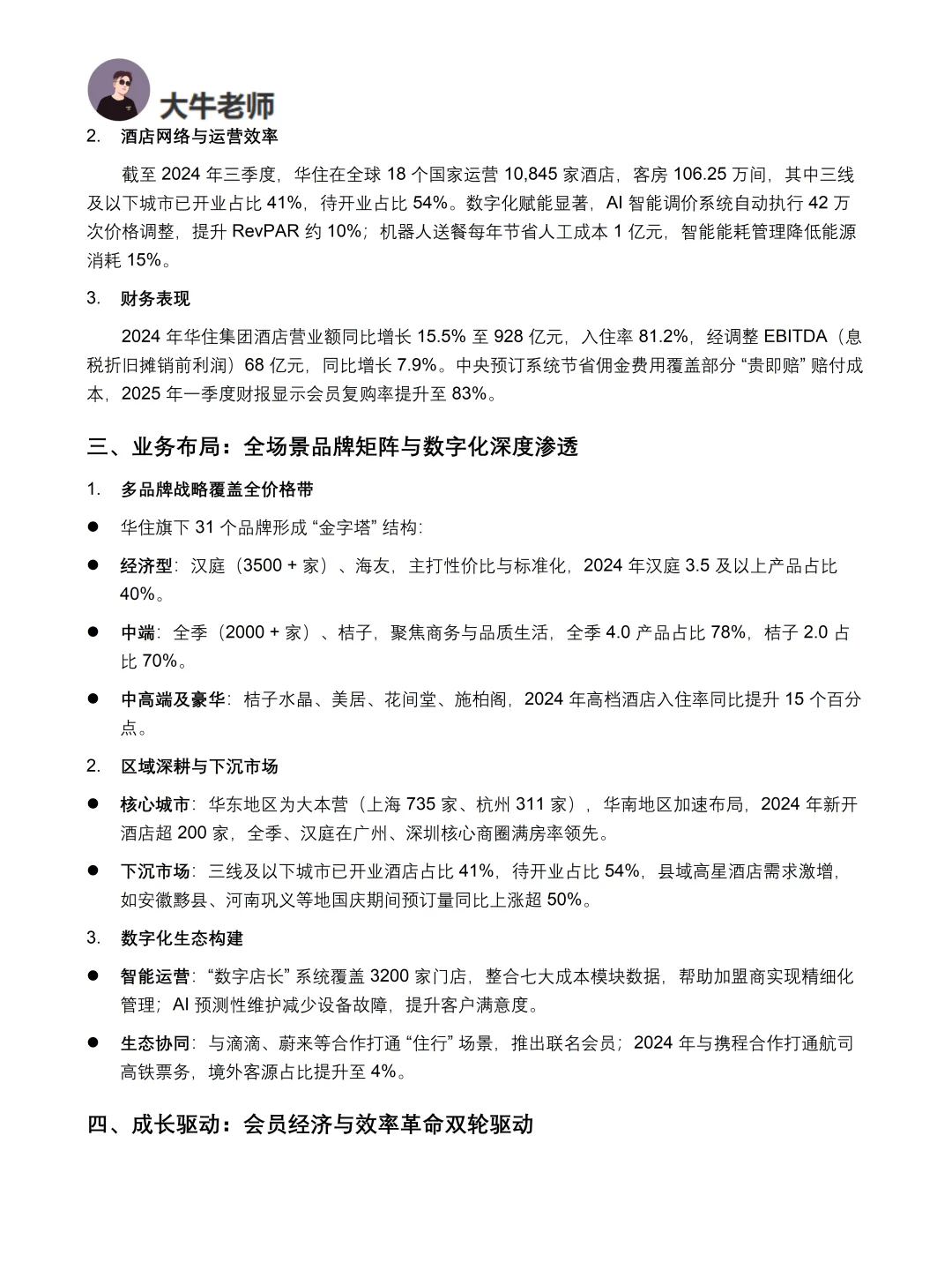 你真的懂华住会吗｜华住会品牌调研报告！！