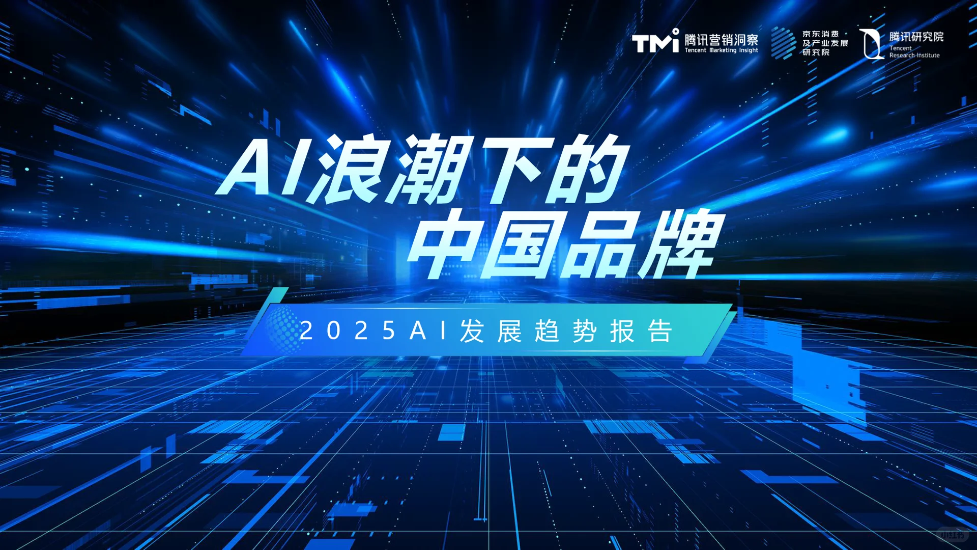AI浪潮下的中国品牌-2025年AI发展趋势-42页
