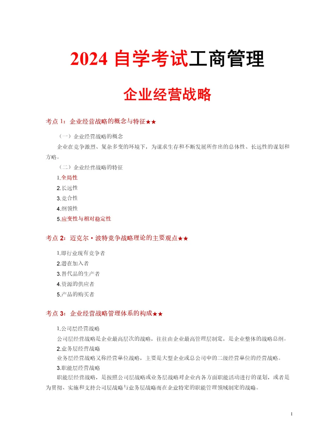 自学考试-工商管理-企业经营战略-轻松学会