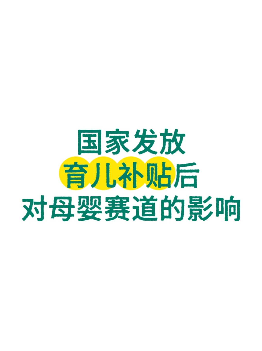 国家发放育儿补贴后，对母婴赛道的影响