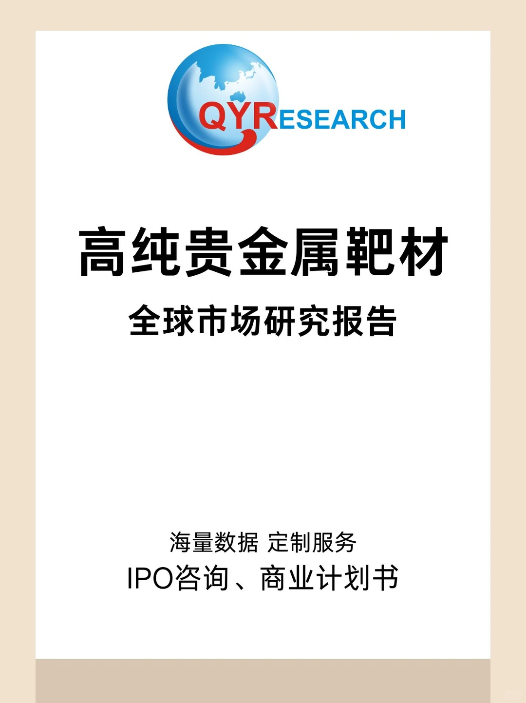 高纯贵金属靶材全球市场研究报告