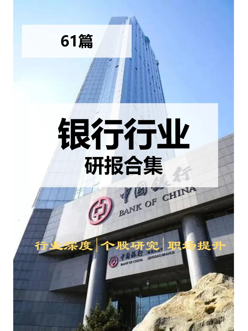 61篇 | 银行行业研报合集