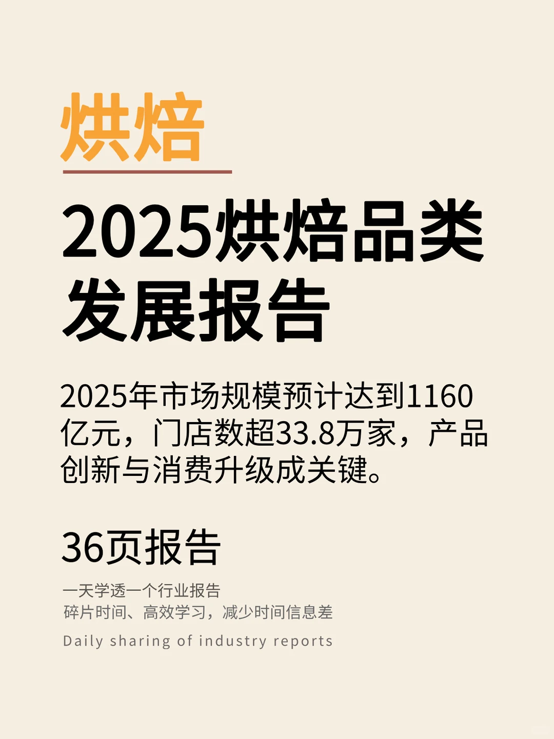 烘焙品类发展报告2025