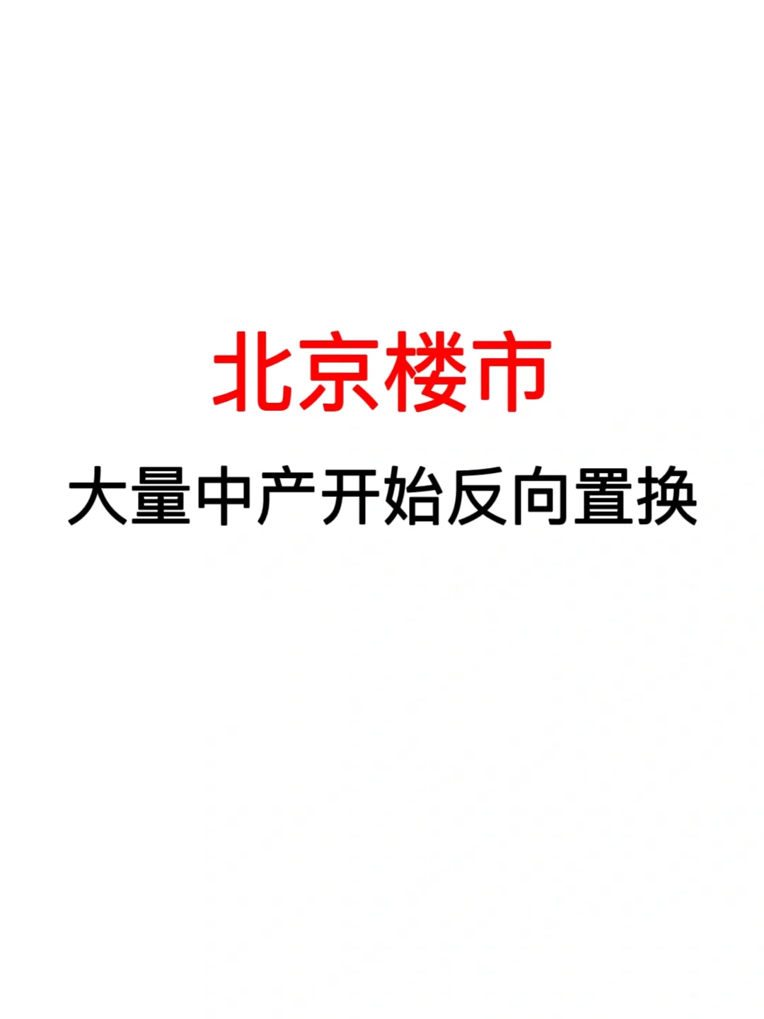 北京楼市:大量北京中产开始反向置换!