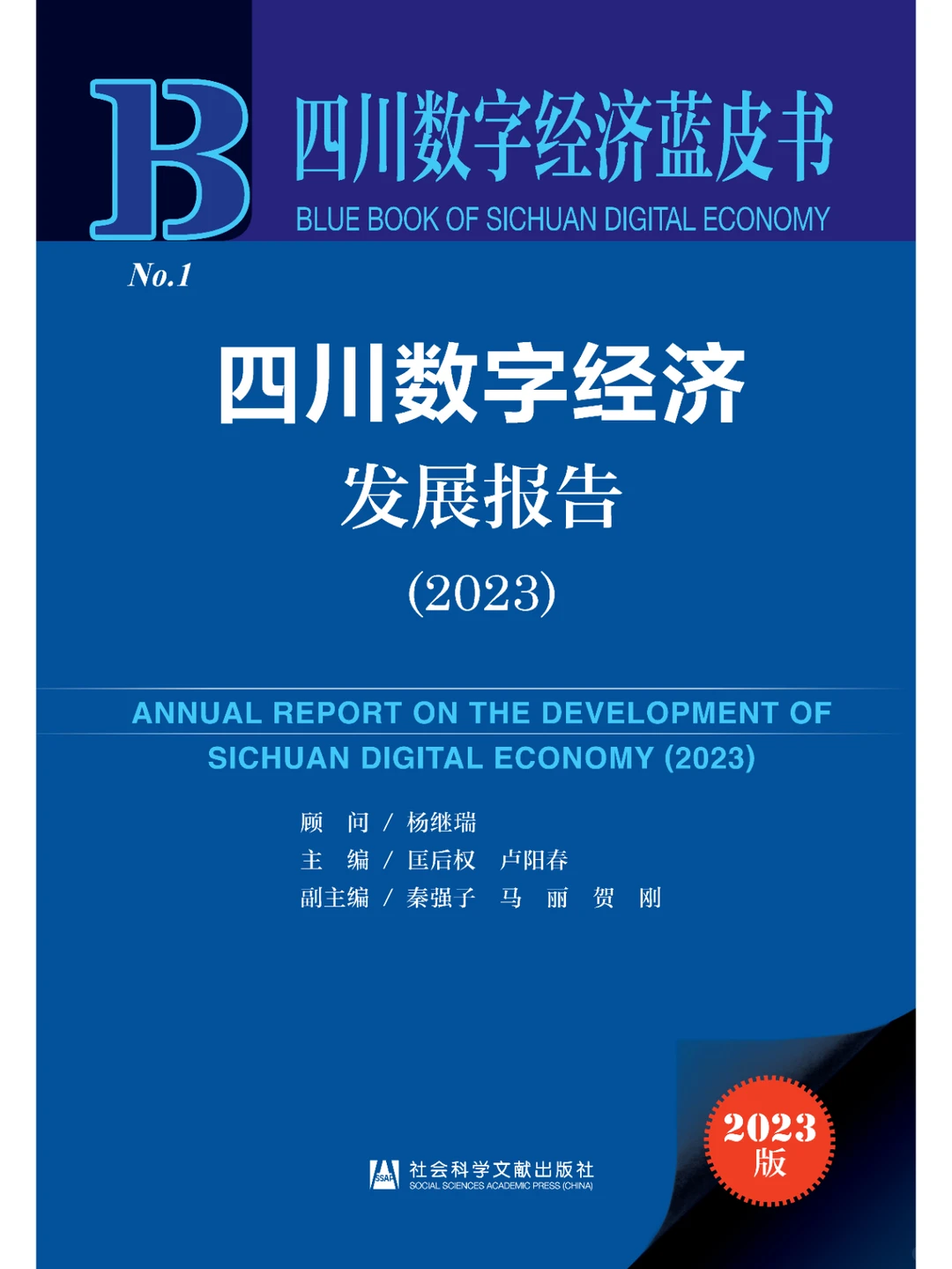 书籍@社会经济@四川数字经济发展报告.2023