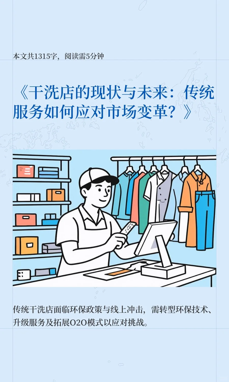 《干洗店的现状与未来：传统服务如何应对市