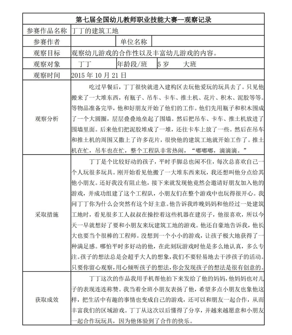 幼儿园一等奖《观察记录表》50篇