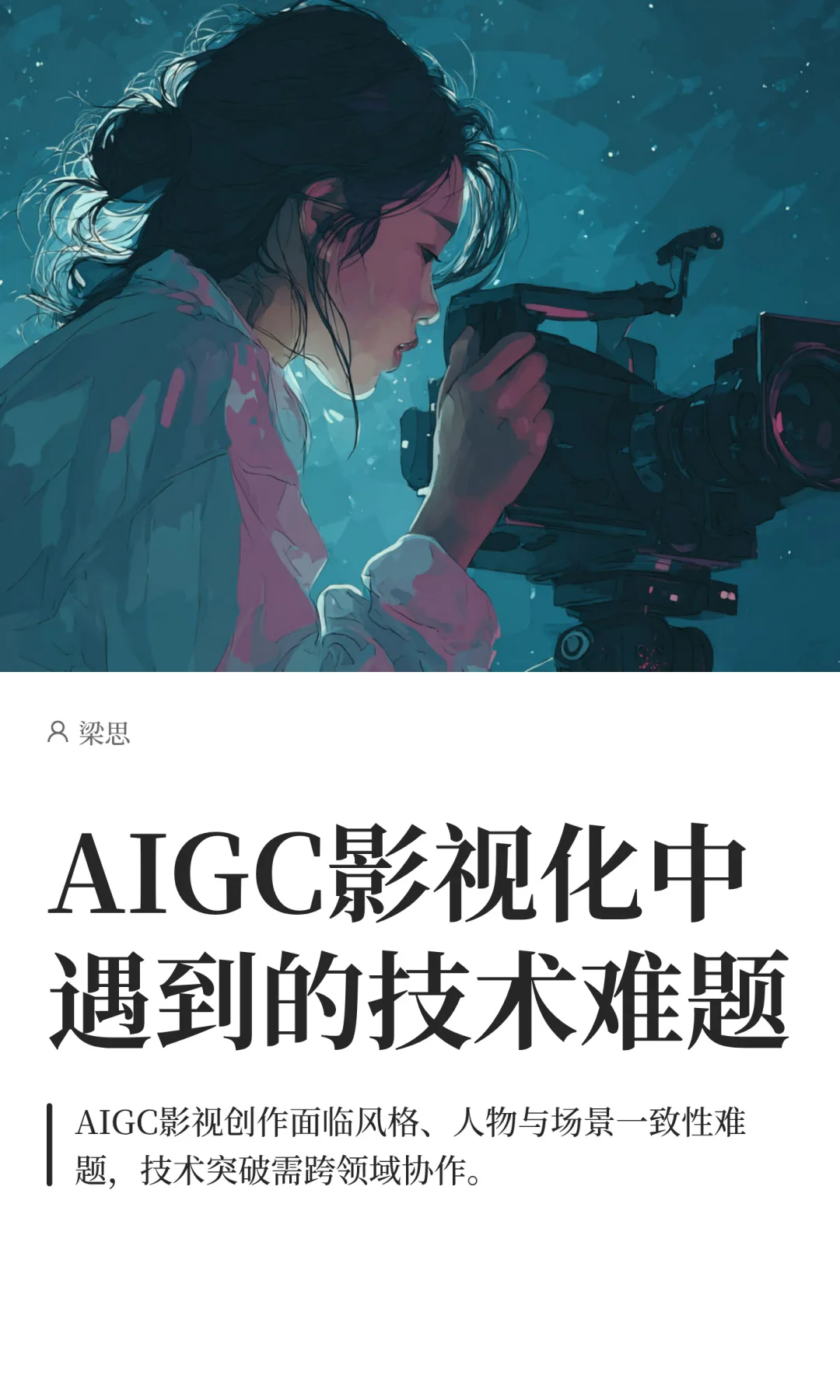 AIGC影视化中遇到的技术难题