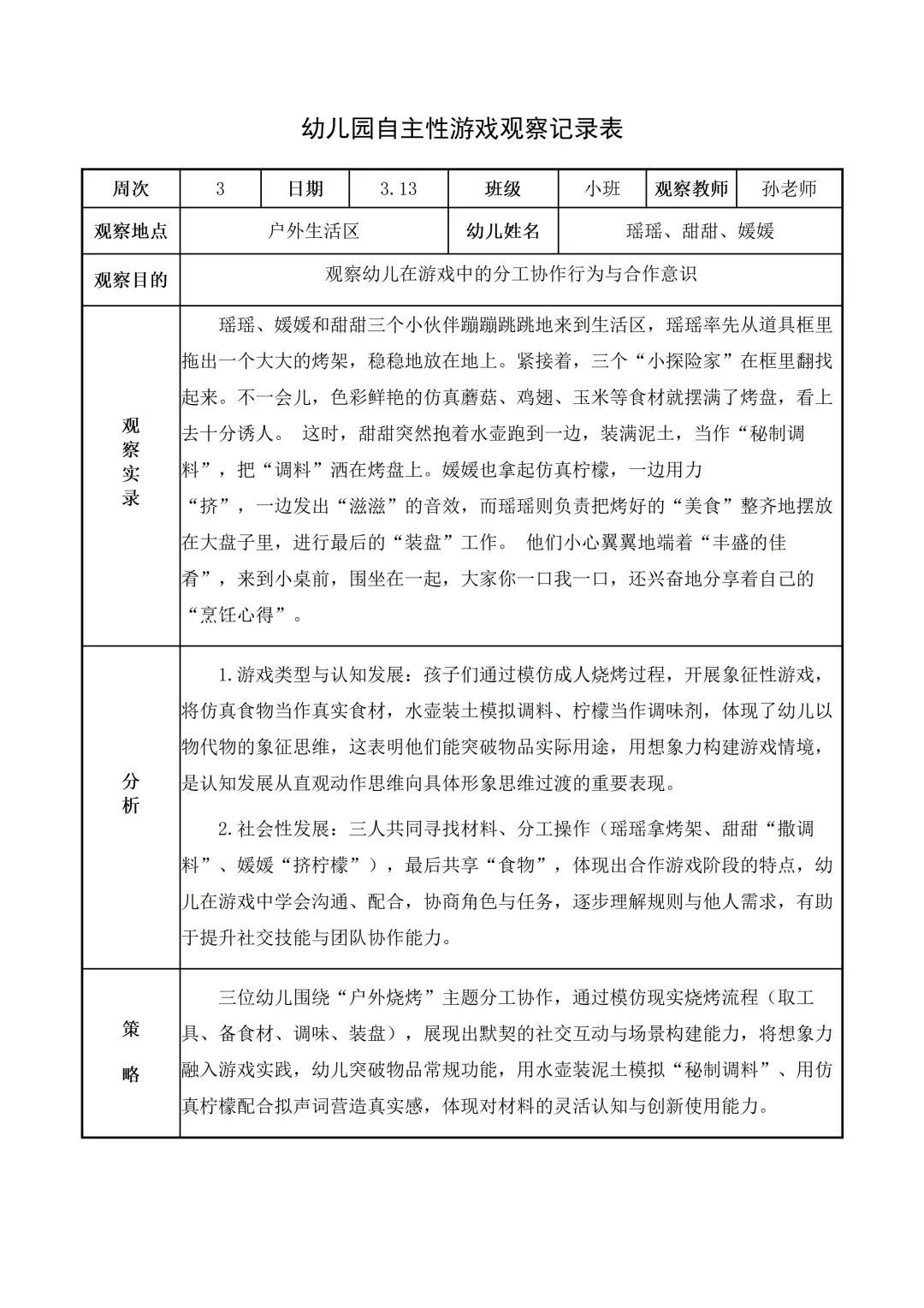幼儿园小班【生活区】自主游戏观察记录