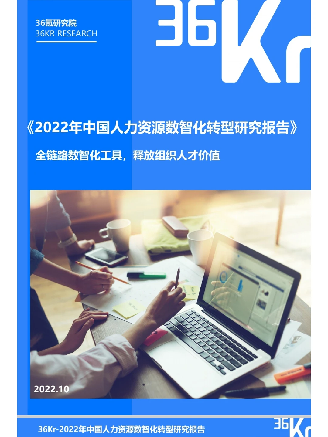 2022年中国人力资源数智化转型研究报告?