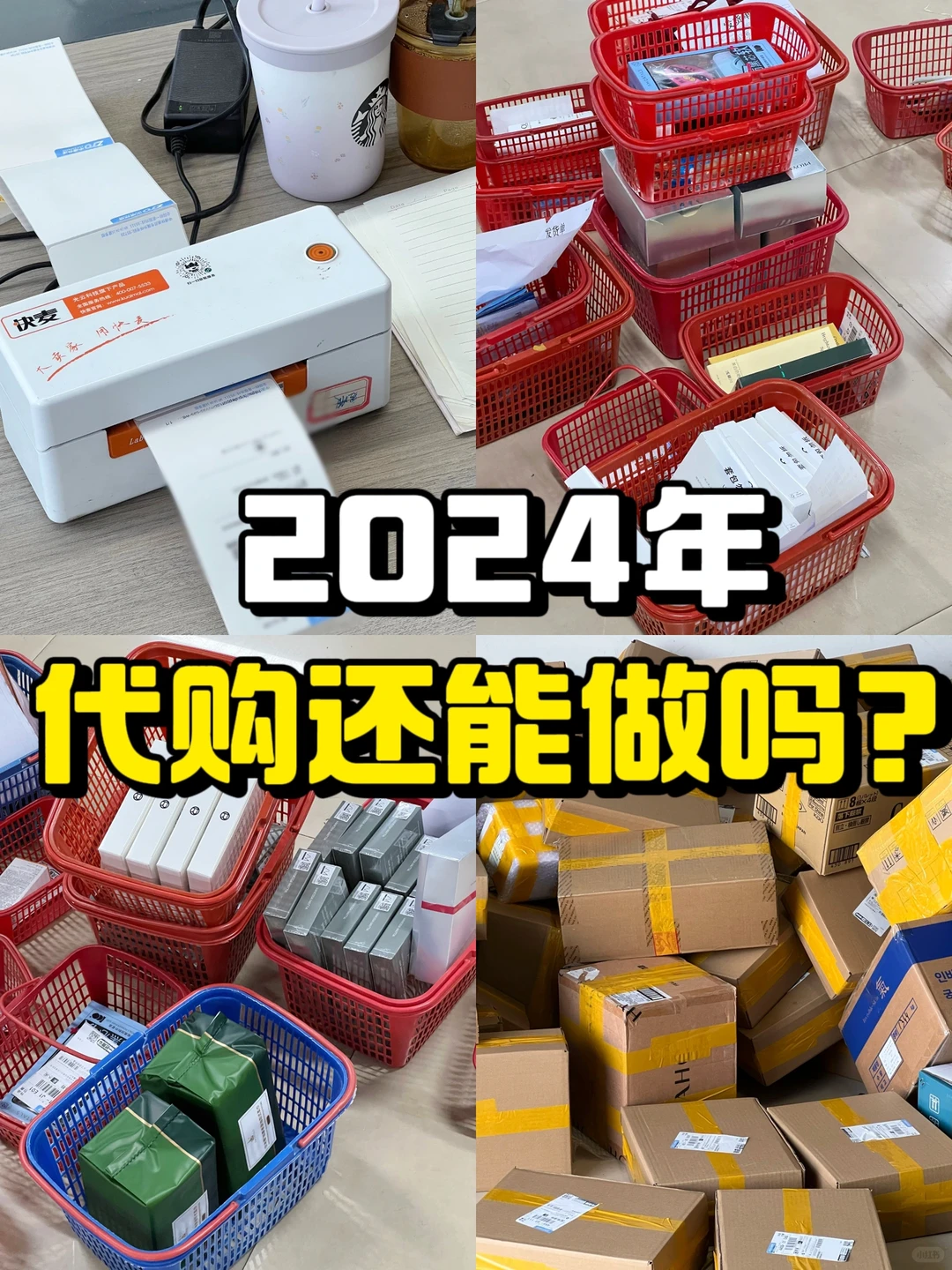 2024年代购行业还能做吗?