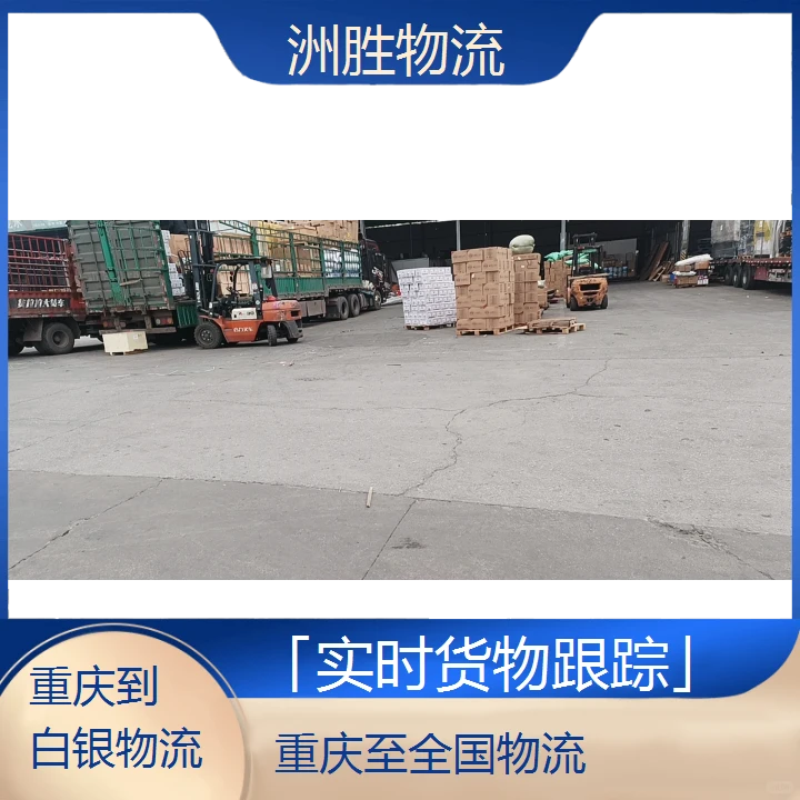 重庆至白银物流公司「实时货物跟踪」