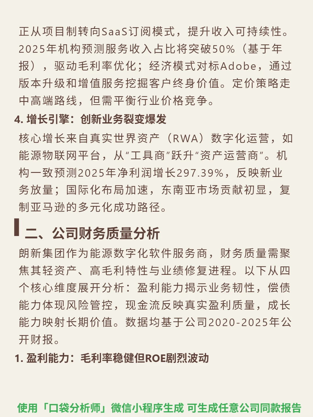 朗新集团 4000 字深度研报