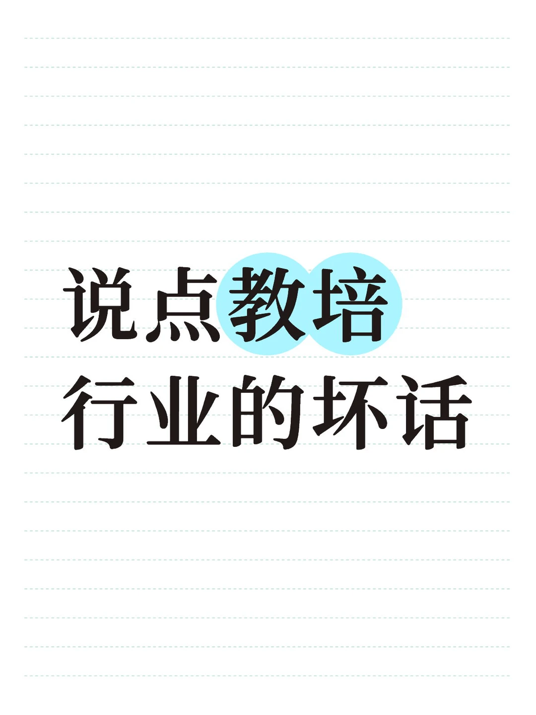 说点教培行业的坏话