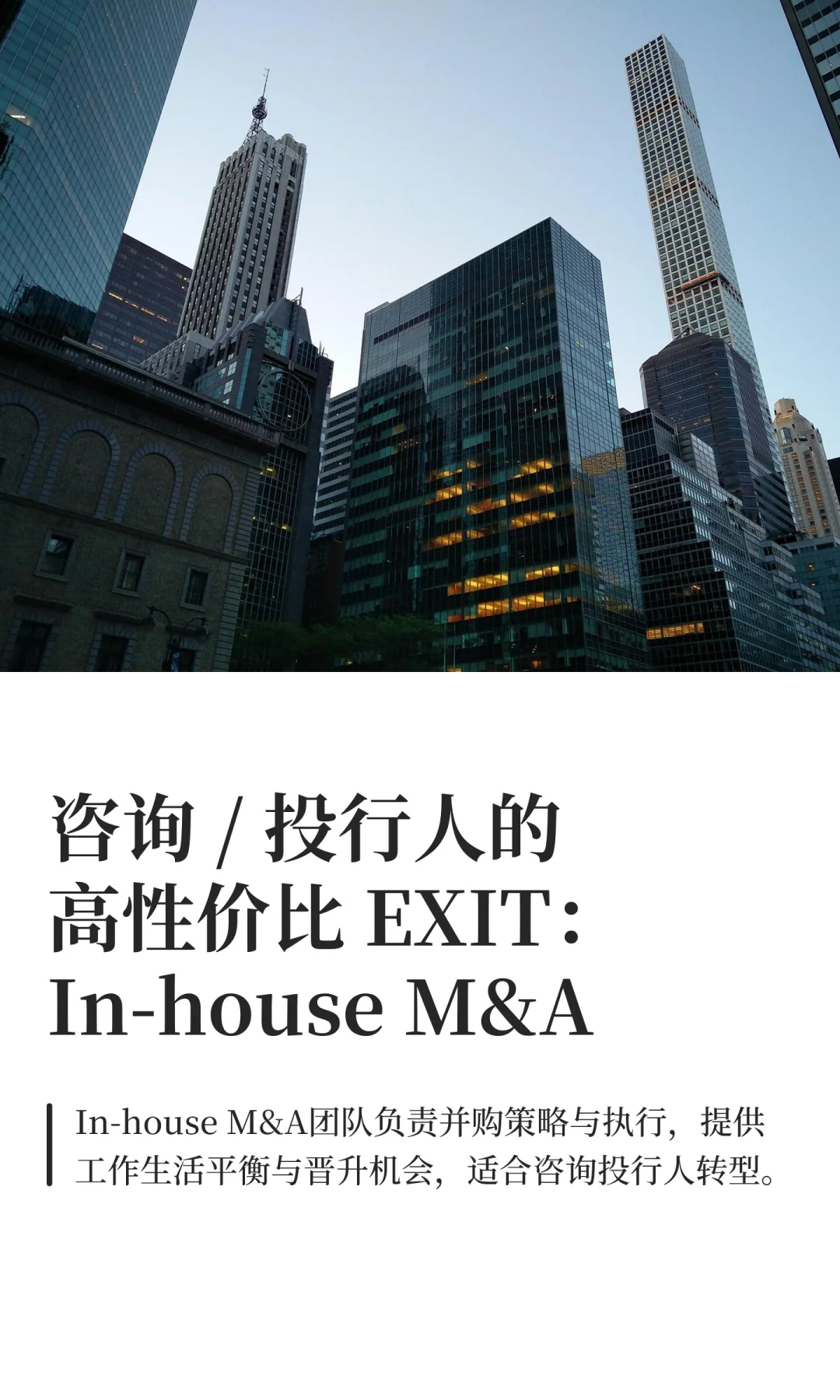 咨询/投行人高性价比 EXIT: In-house M&A