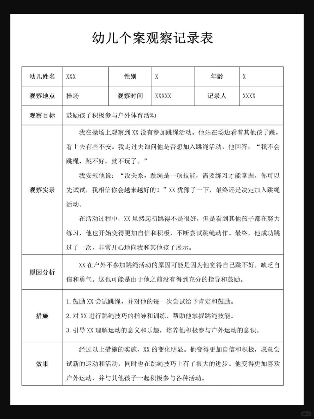 幼儿园小中大班 个案观察记录 快保存