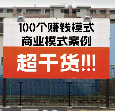 干货！100个赚钱模式、商业模式案例分析！