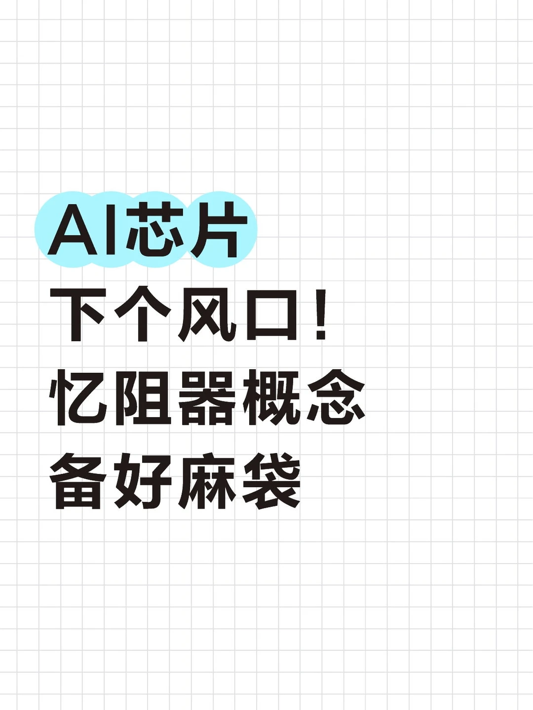 AI芯片下个风口!忆阻器概念 备好麻袋