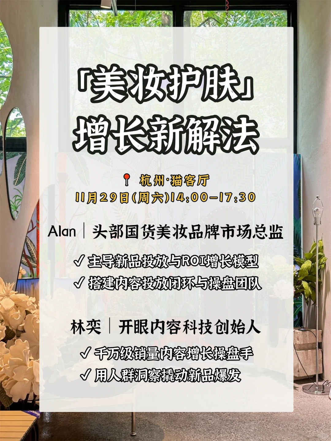 杭州|一次看懂美妆人怎么打增长?