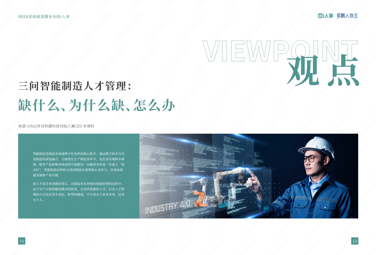 制造业HR数智化创新实践报告