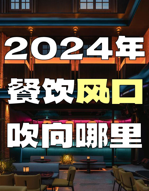 2024年餐饮风口在哪?如何破局?|干货分享