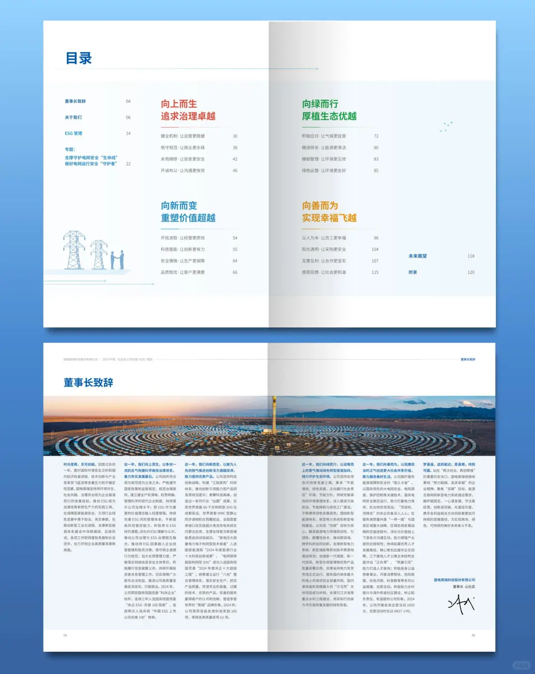 国电南瑞2024年ESG可持续发展报告设计分享