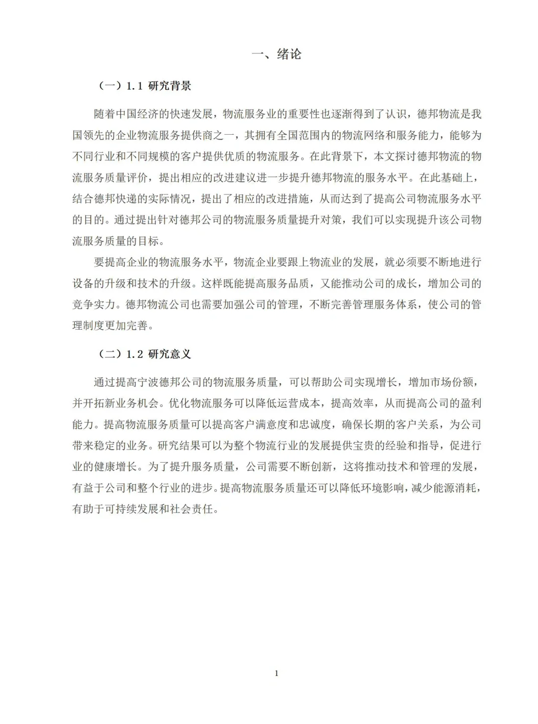 导师都夸优秀的毕业论文-现代物流管理??