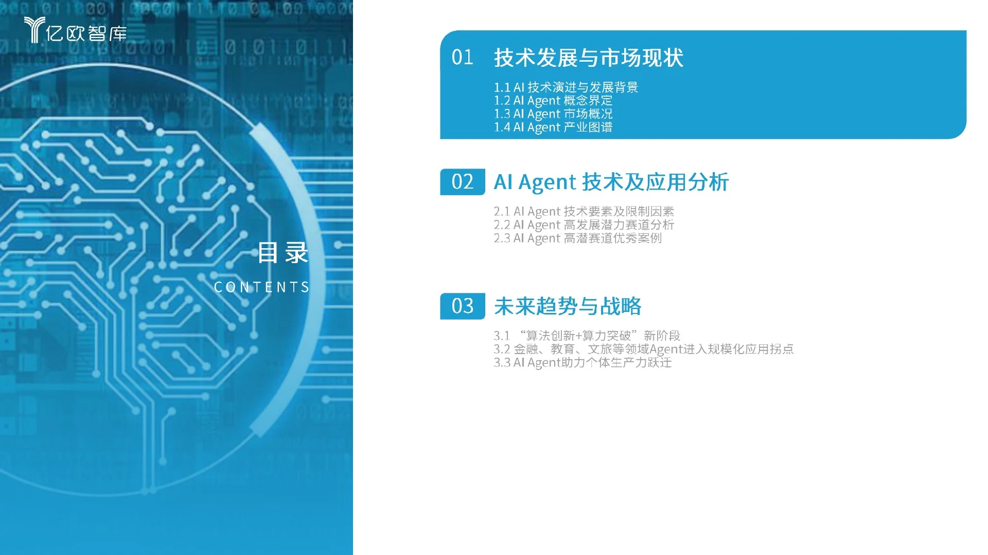 2025中国AI Agent商业应用场景洞察研究