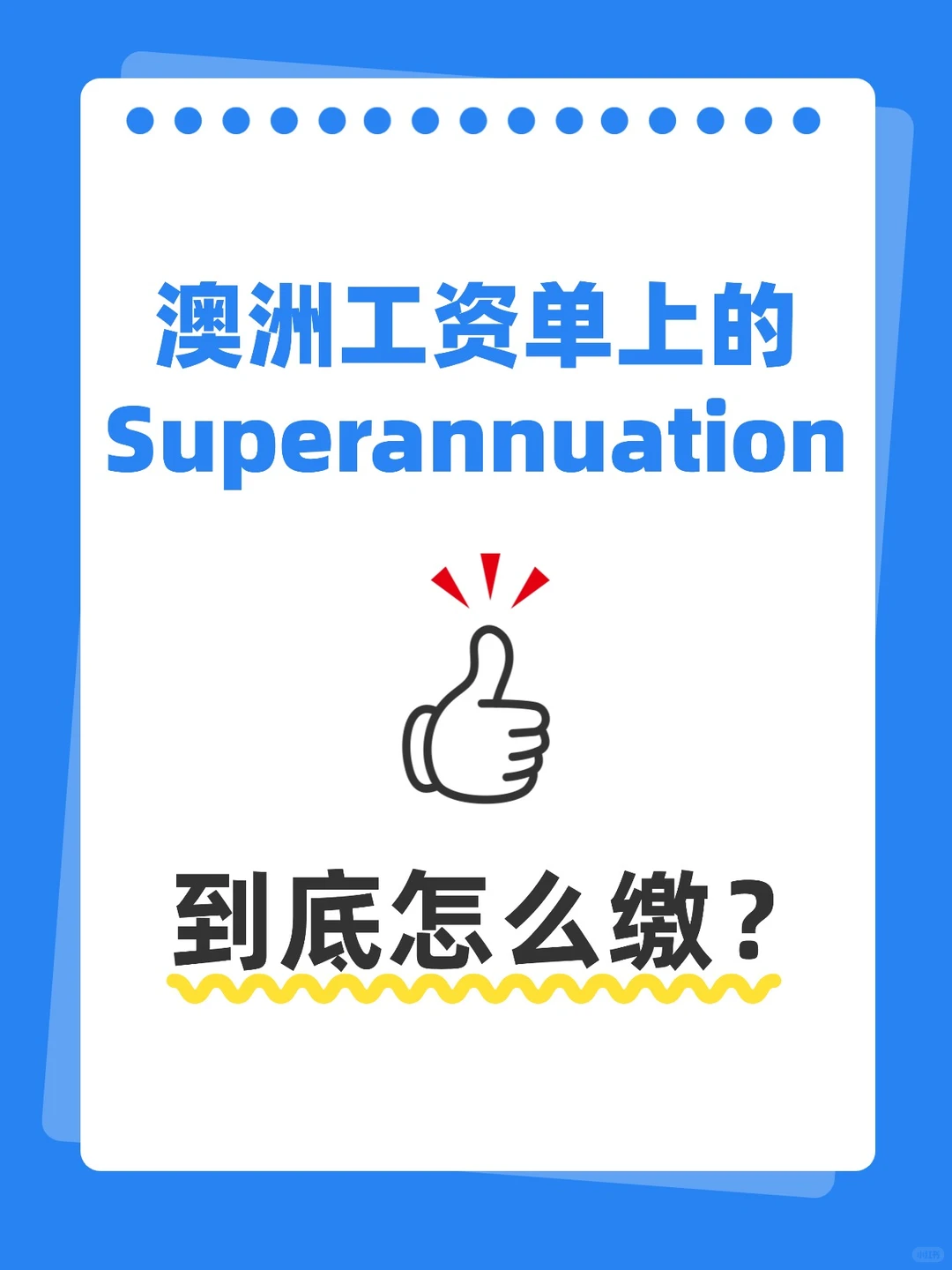 澳洲工资单上的Superannuation,到底怎么缴