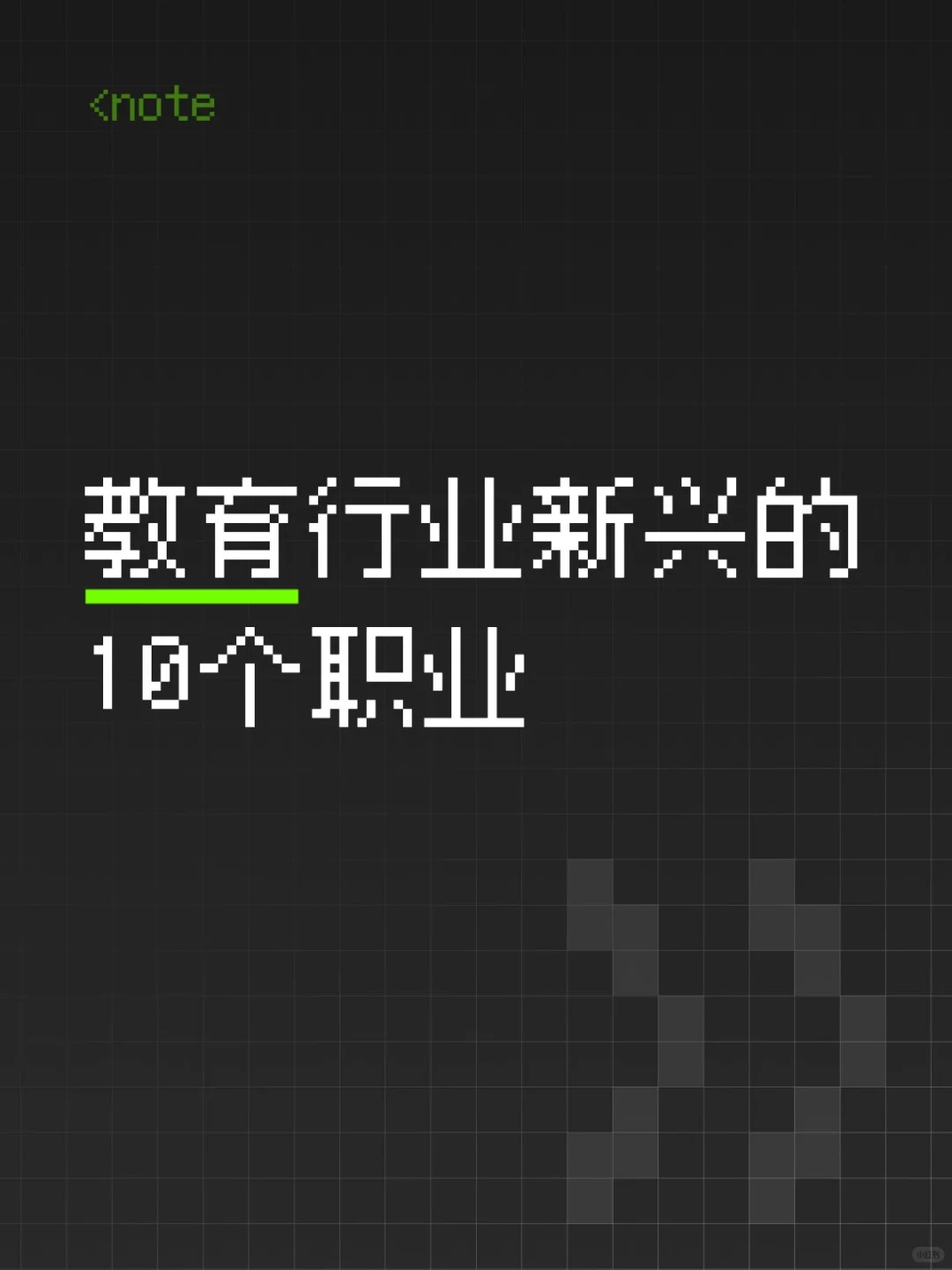 教育行业新兴的10个职业