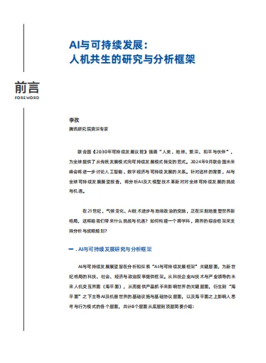 AI与可持续发展展望