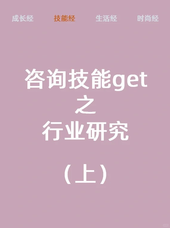 咨询技能get——行业研究(上)