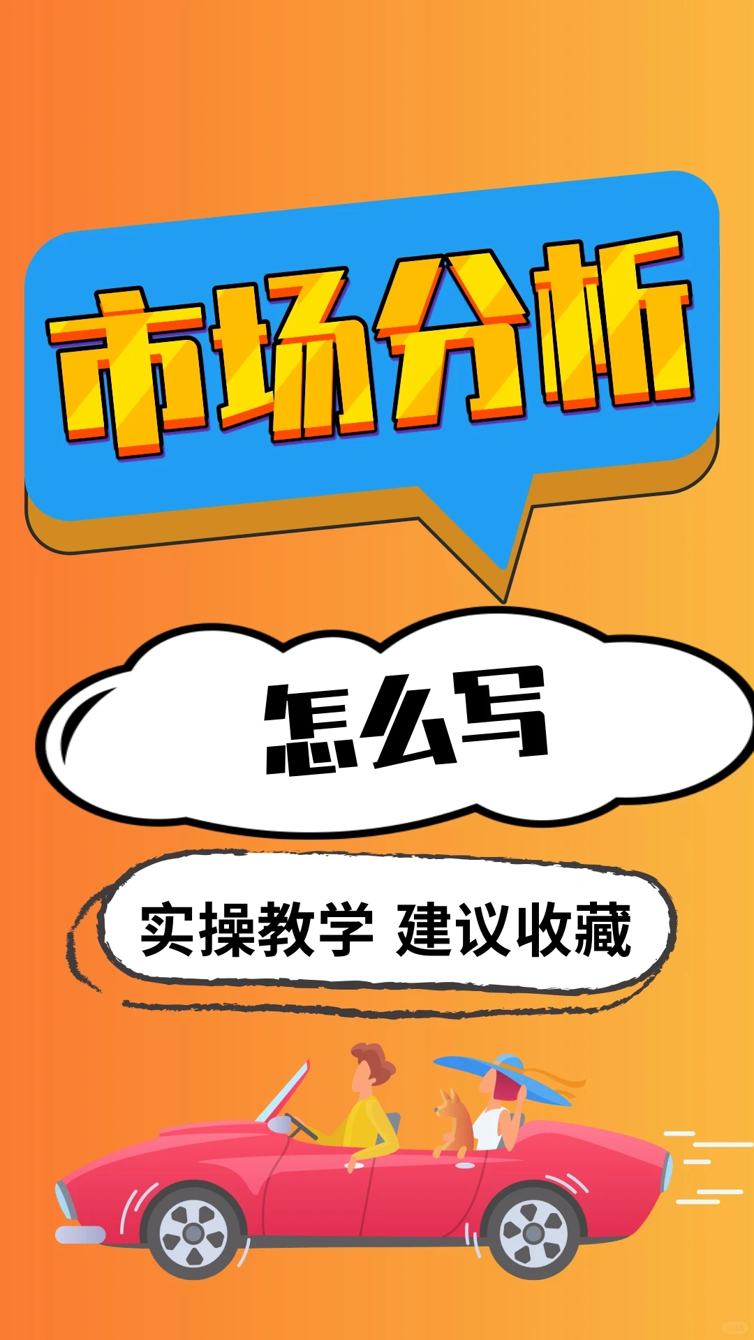 市场分析一点都不难写