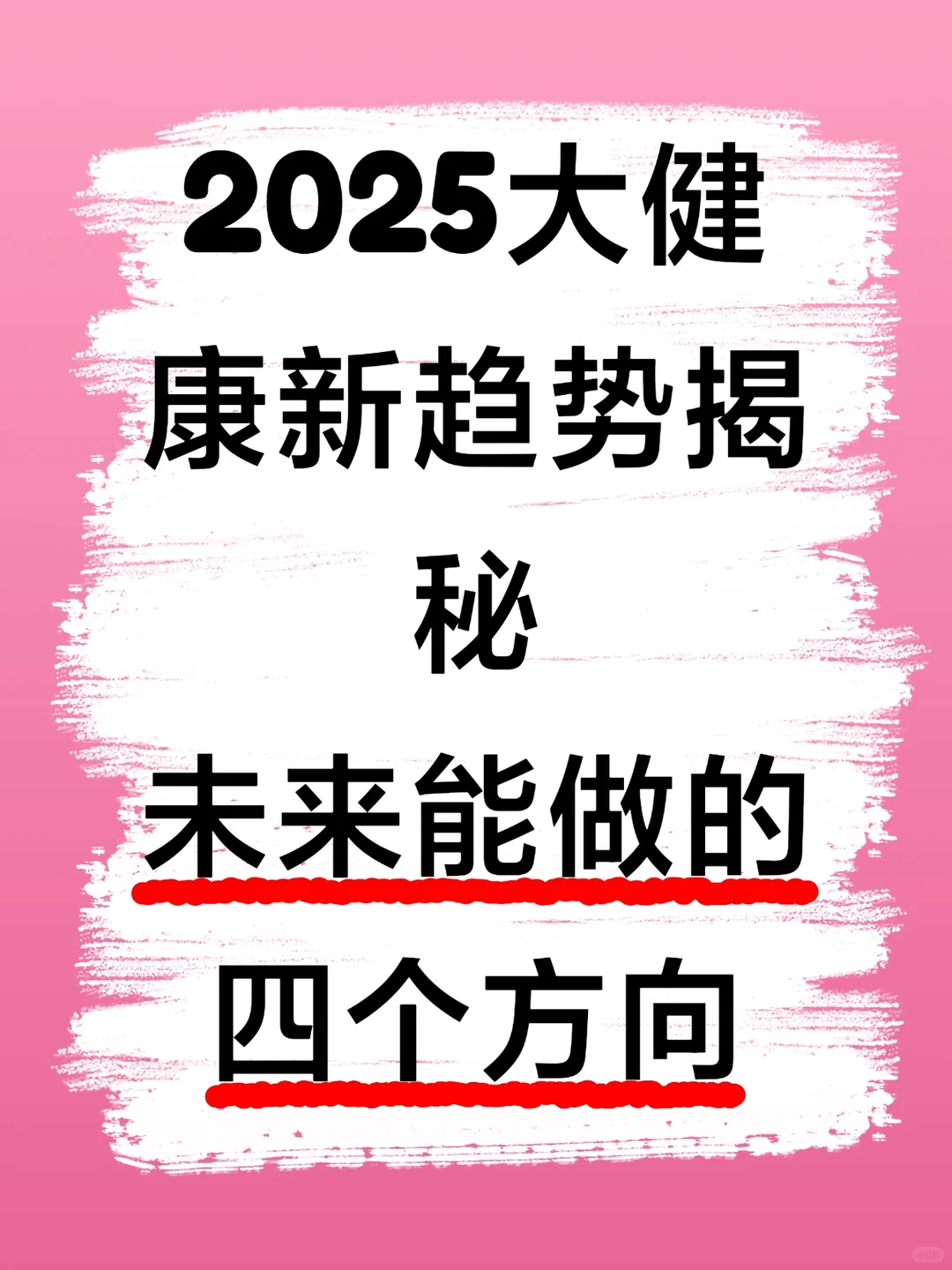 2025大健康新趋势揭秘❗️