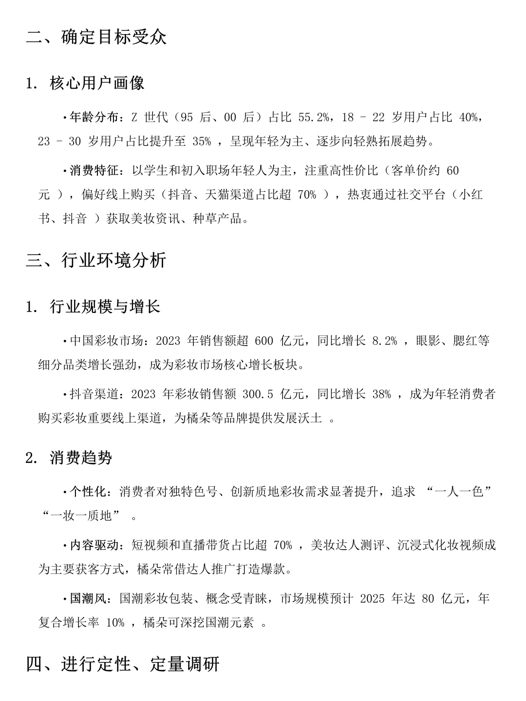 橘朵美妆品牌调研分析报告！速速?