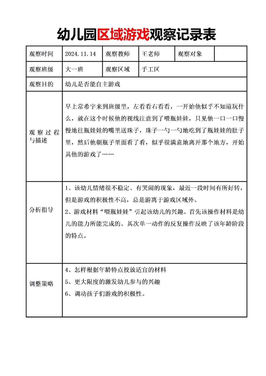 干货！幼儿园区域游戏观察记录表✨