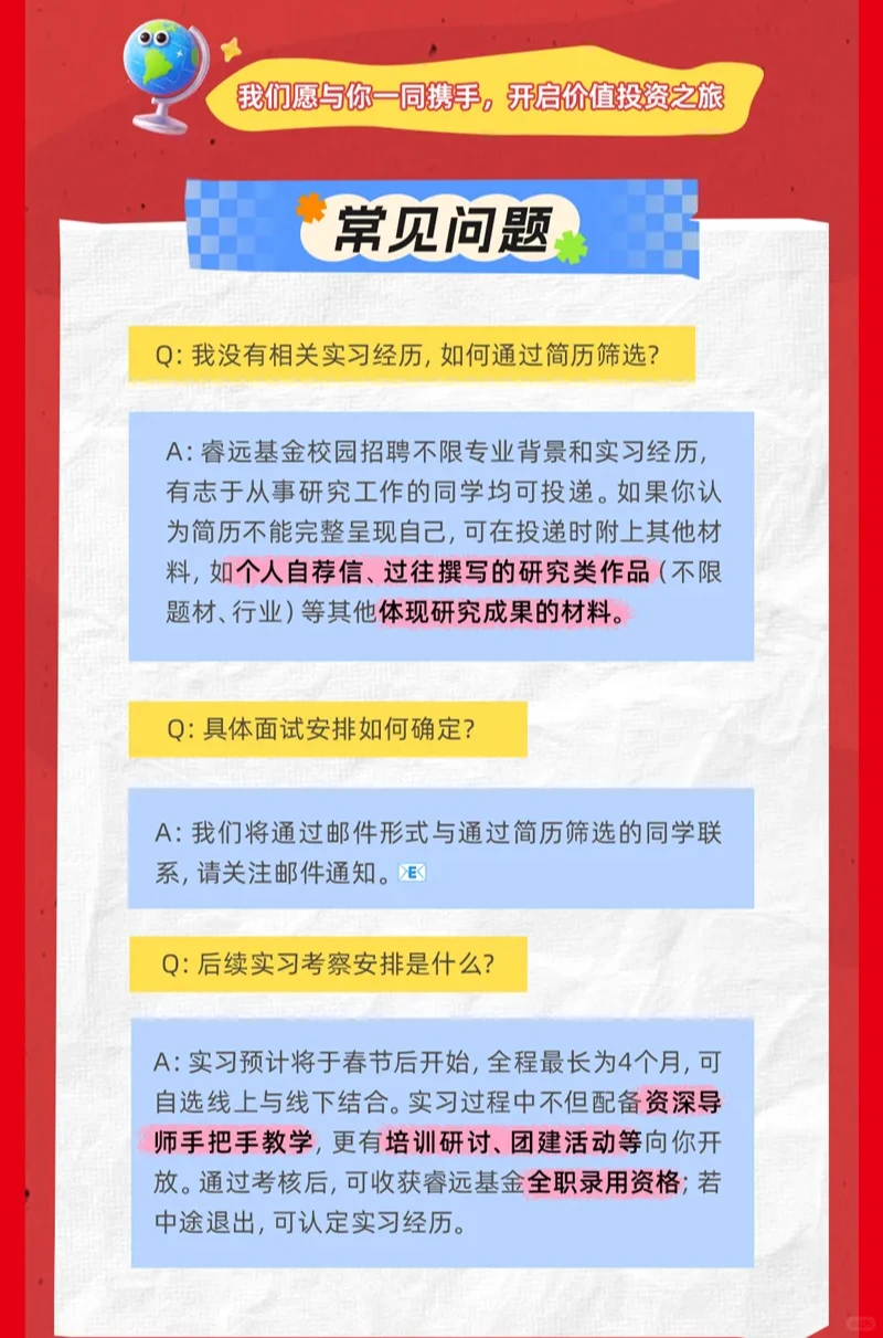 ✨睿远基金权益研究部2027届校招 不限专业
