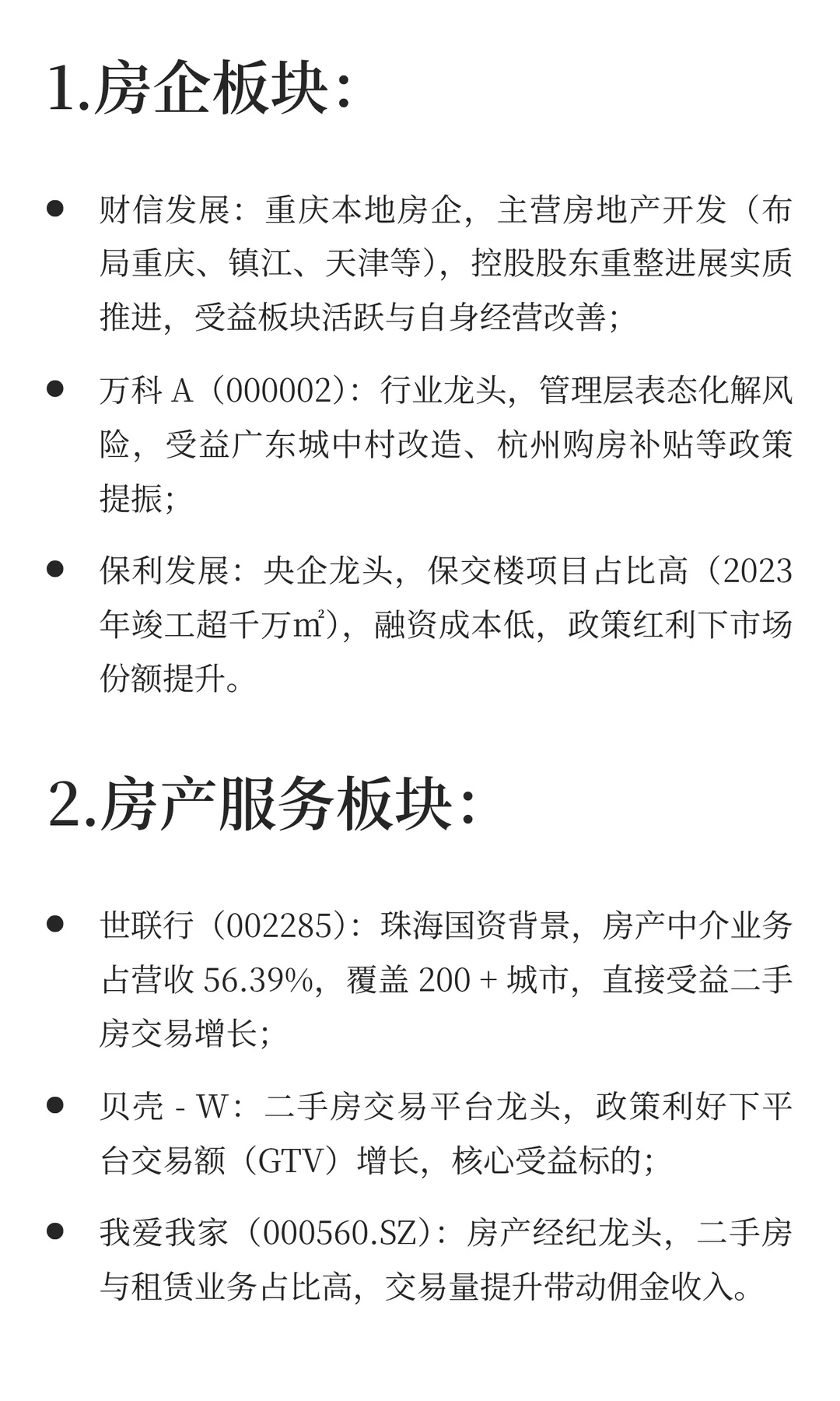 房地产行业近期催化及核心受益标的梳理