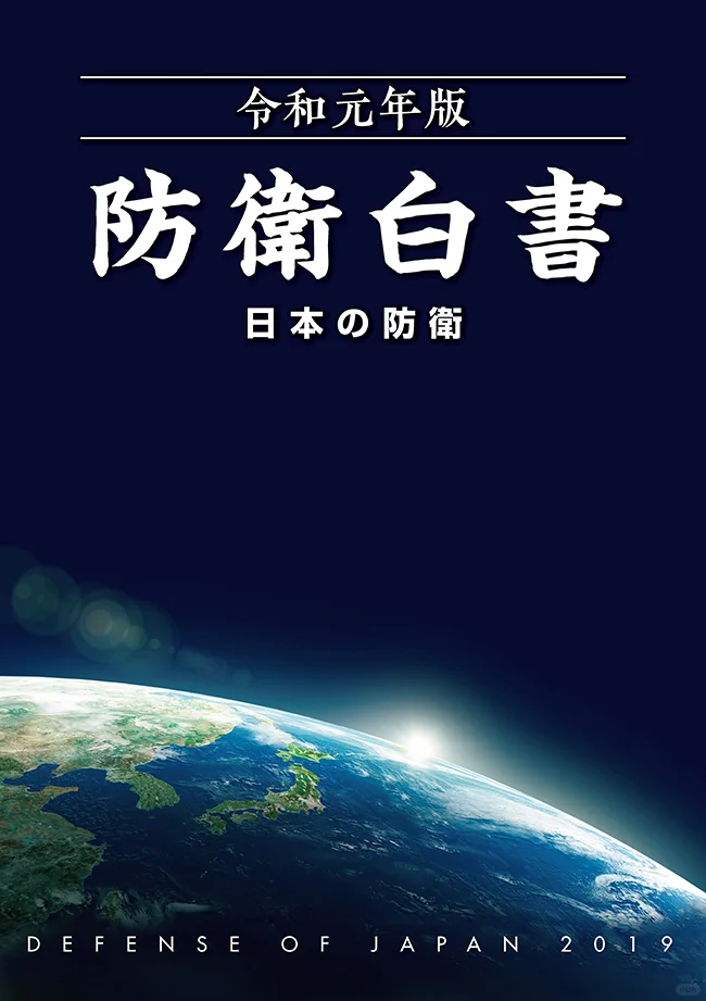 日本军备从防卫省封面开始卷起……