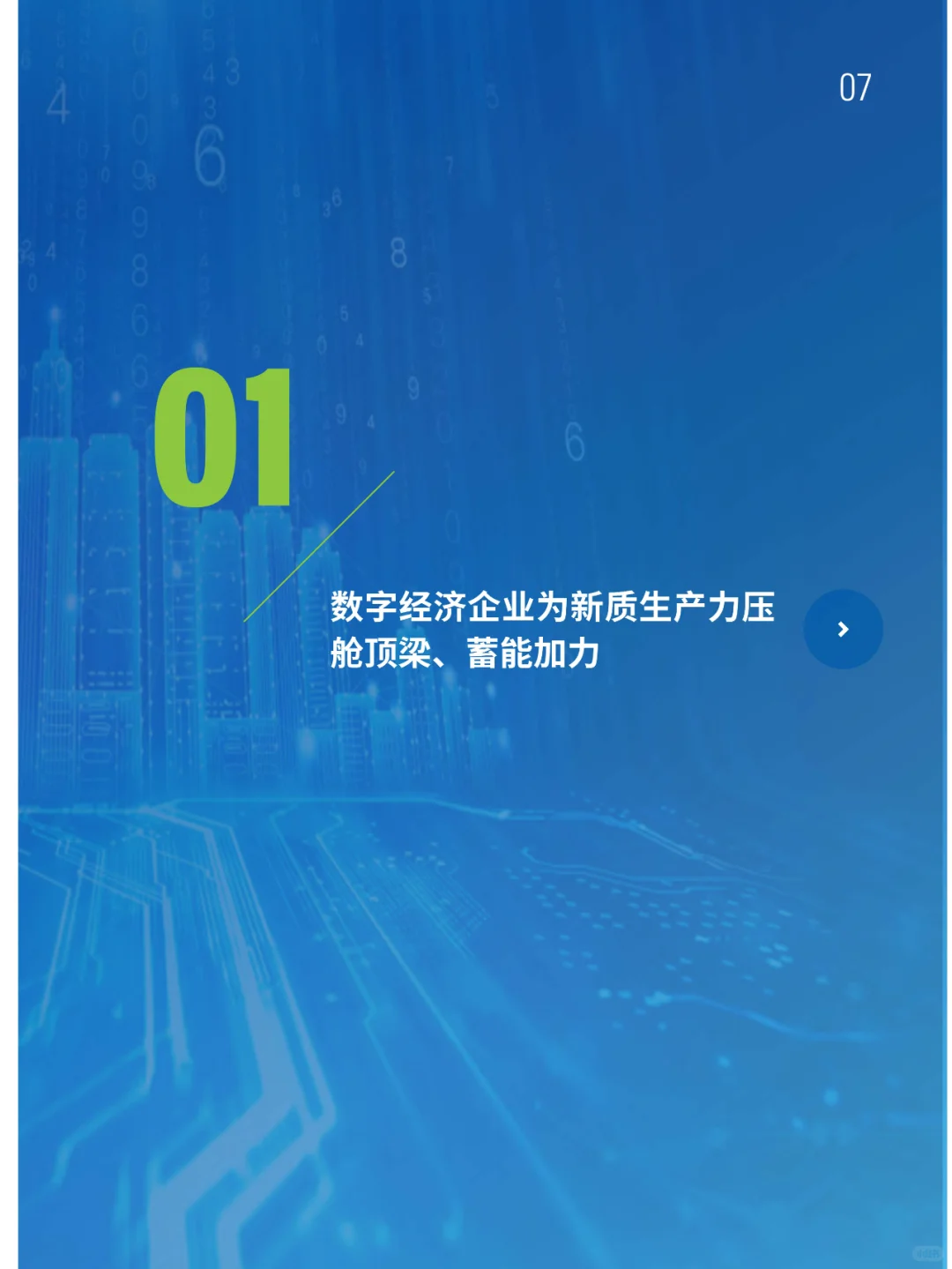 中国数字经济企业发展报告