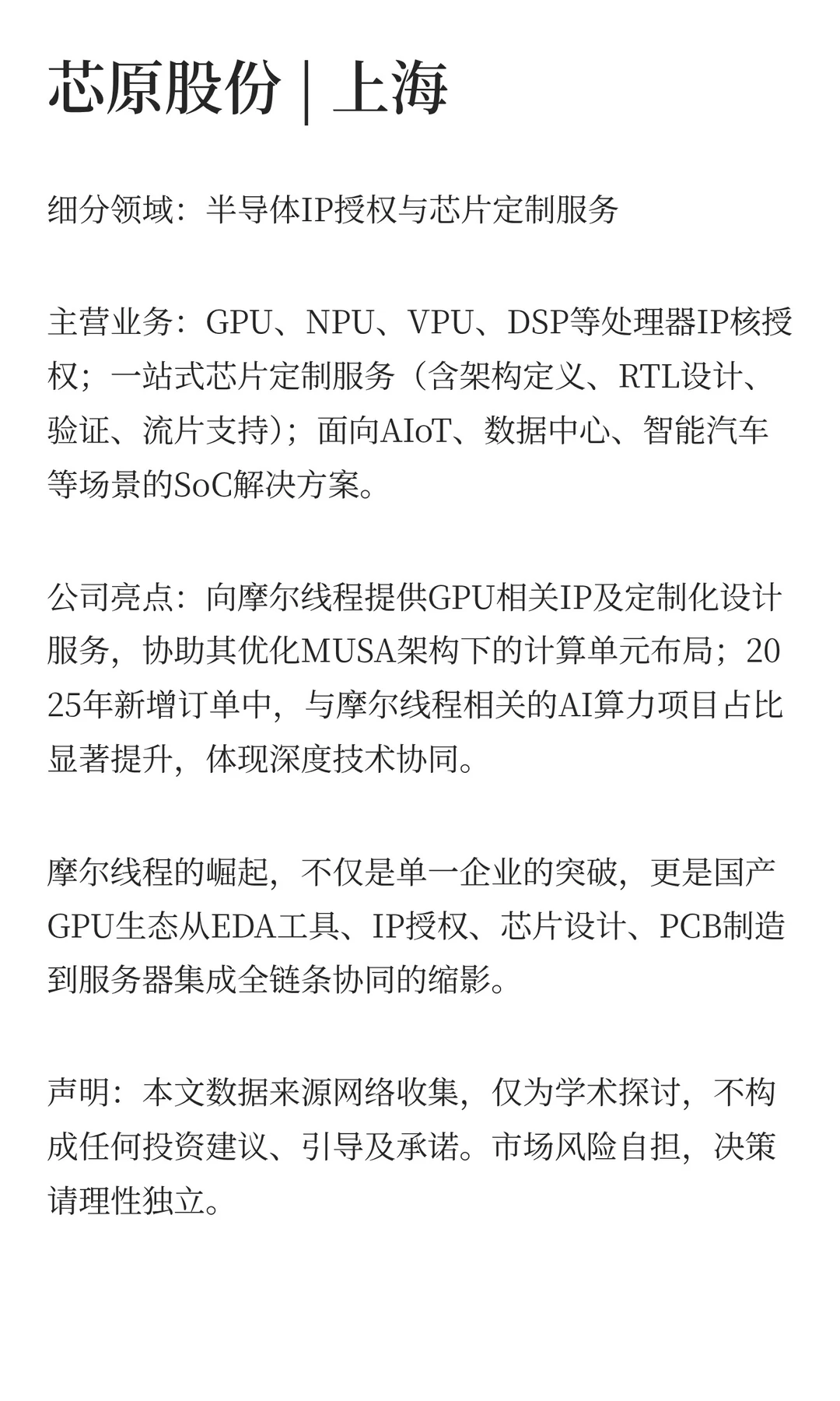 国产GPU摩尔线程登场！产业链6家龙头分析