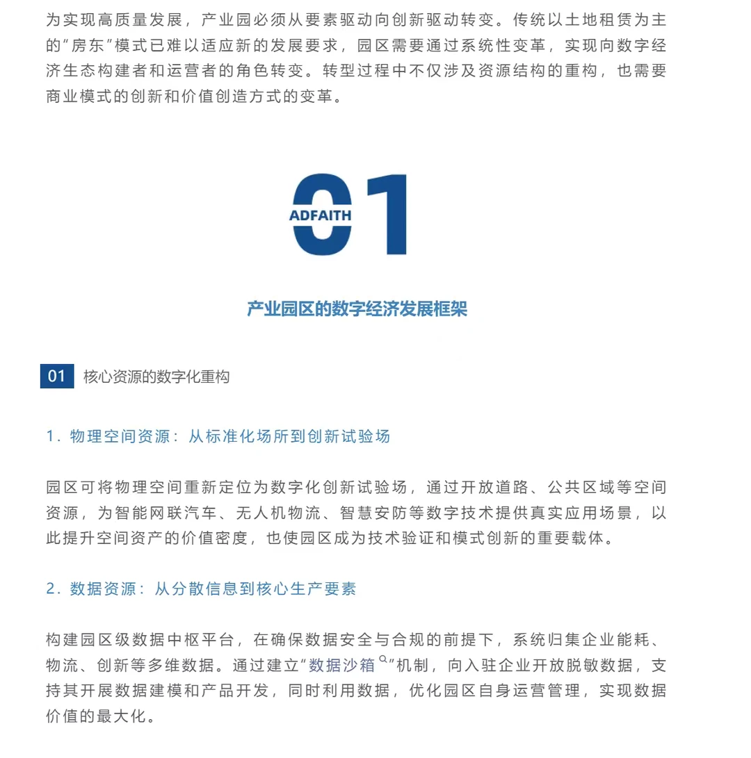 产业园区数字经济的路径创新与价值重构