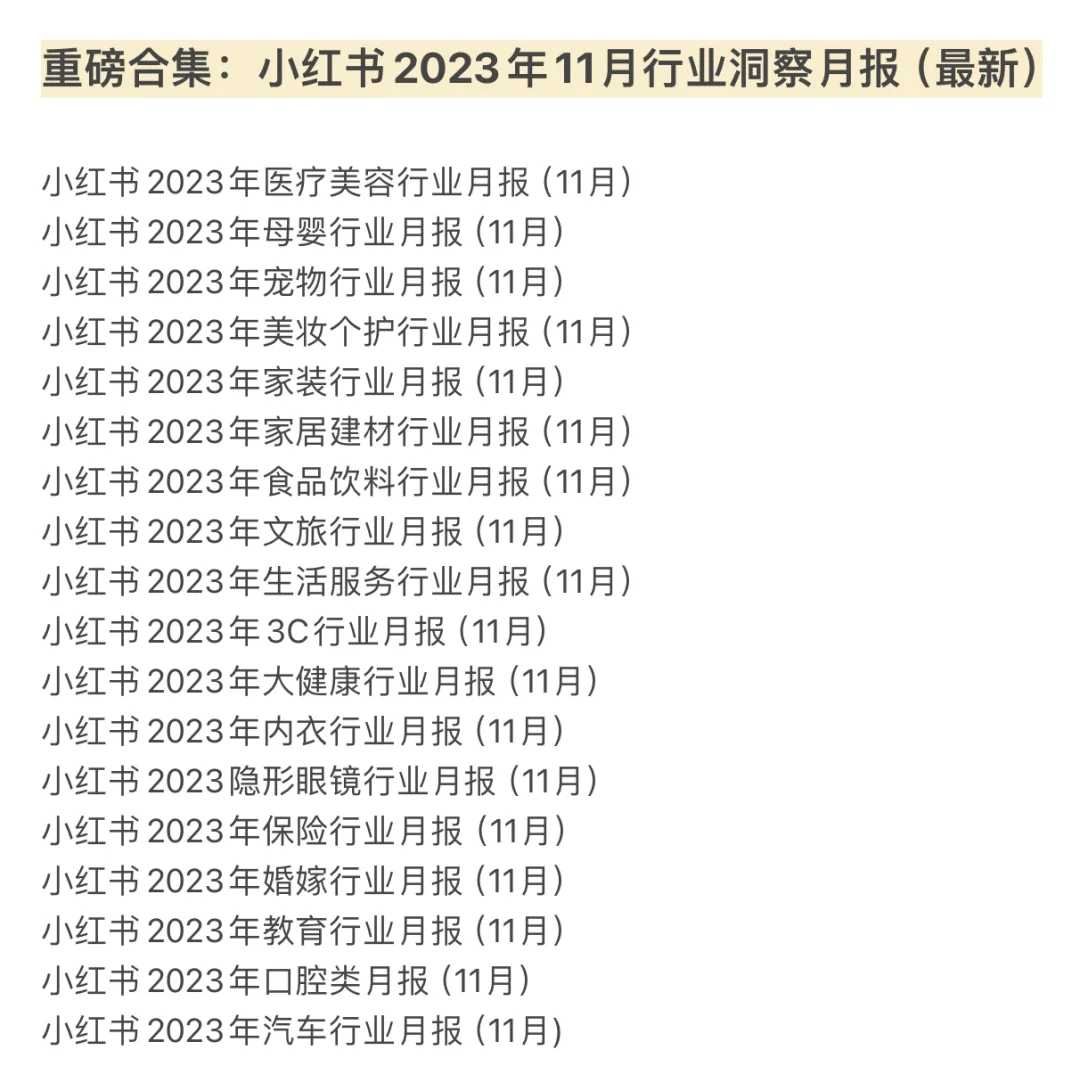 重磅合集:小红书18个行业洞察月报-11月