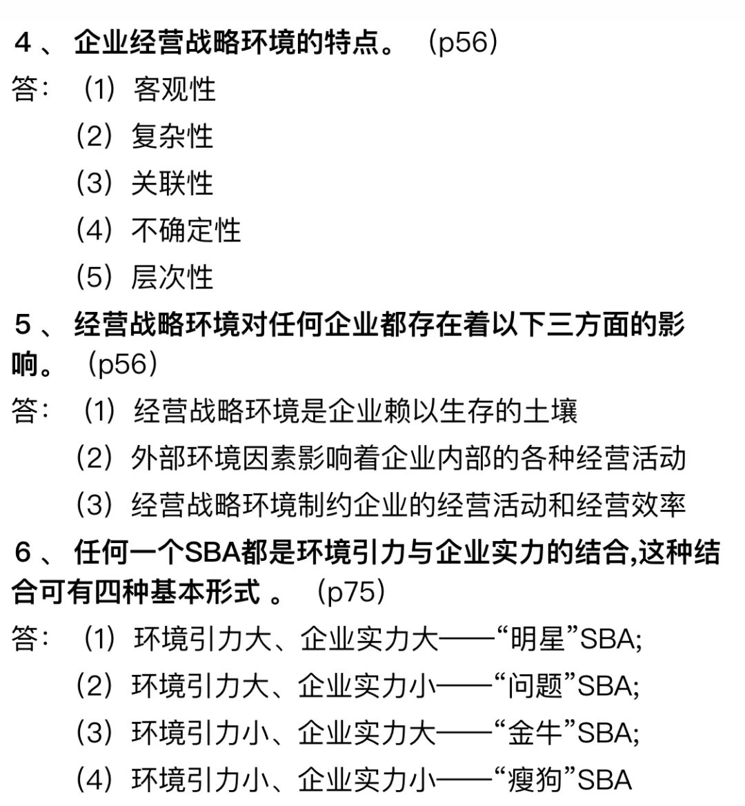 企业战略管理重点押题-简单题论述题1