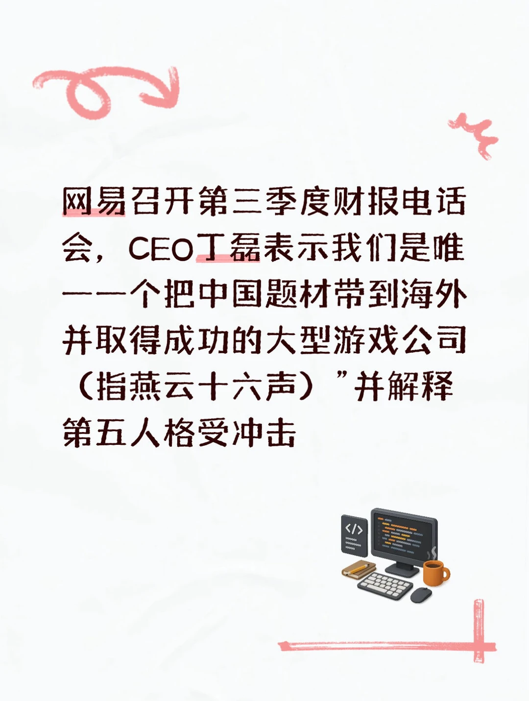 网易召开第三季度财报电话会