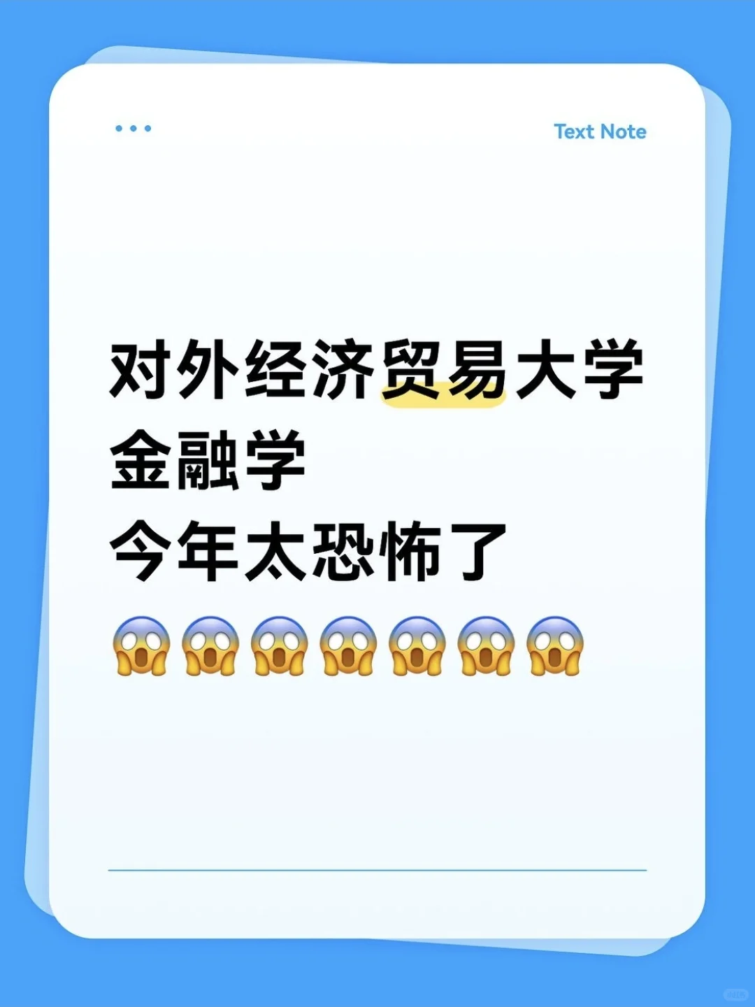 对外经济贸易大学金融学今年太恐怖了