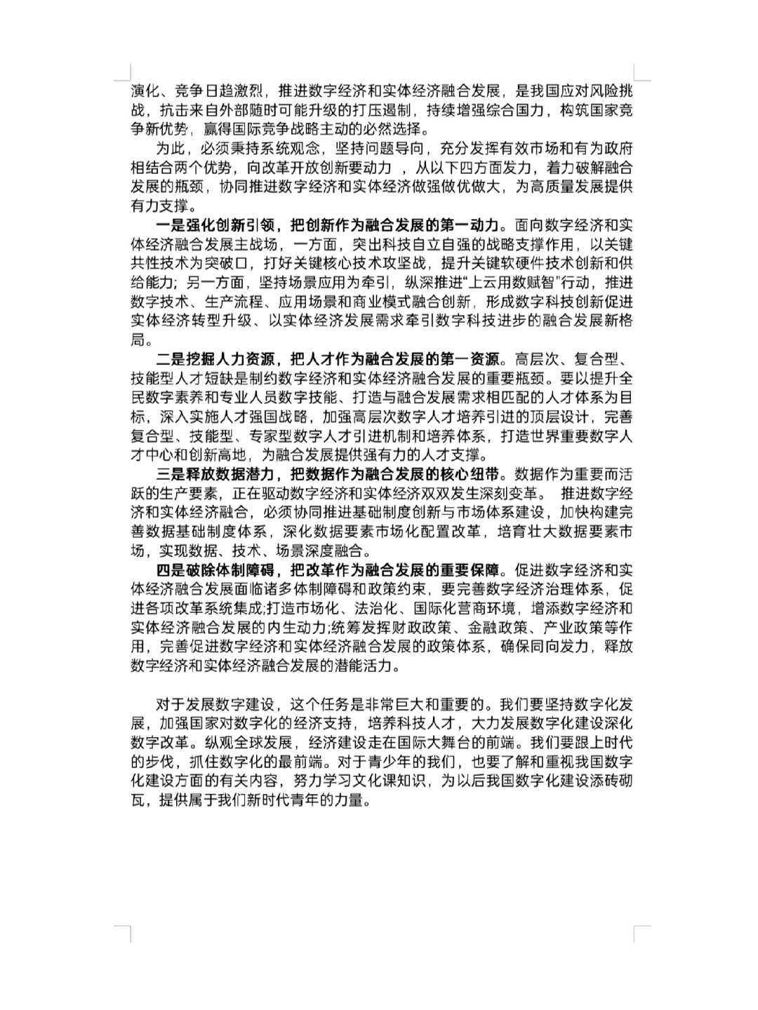 数字化经济 形势与政策